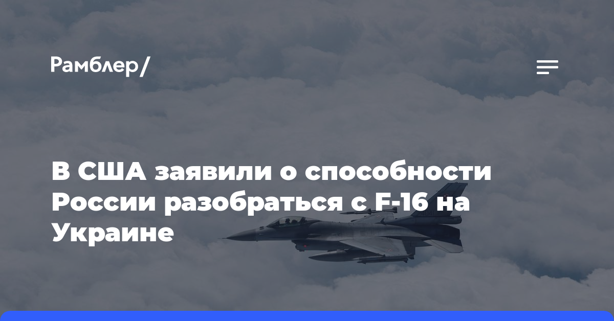 В США заявили о способности России разобраться с F-16 на Украине
