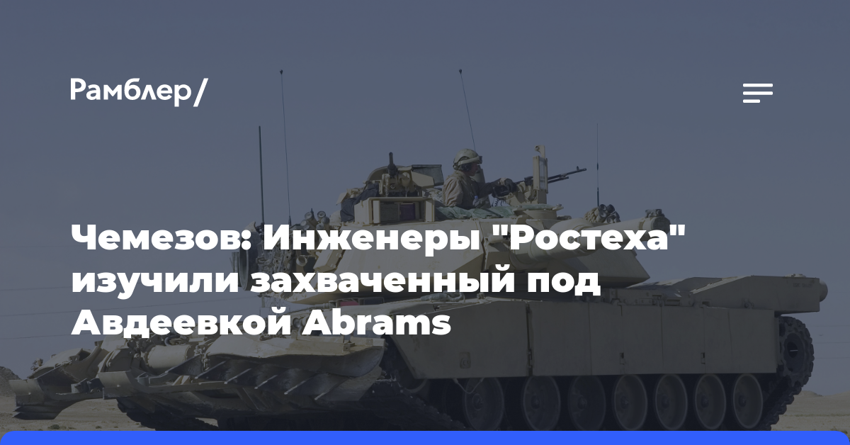 Чемезов: Инженеры «Ростеха» изучили захваченный под Авдеевкой Abrams