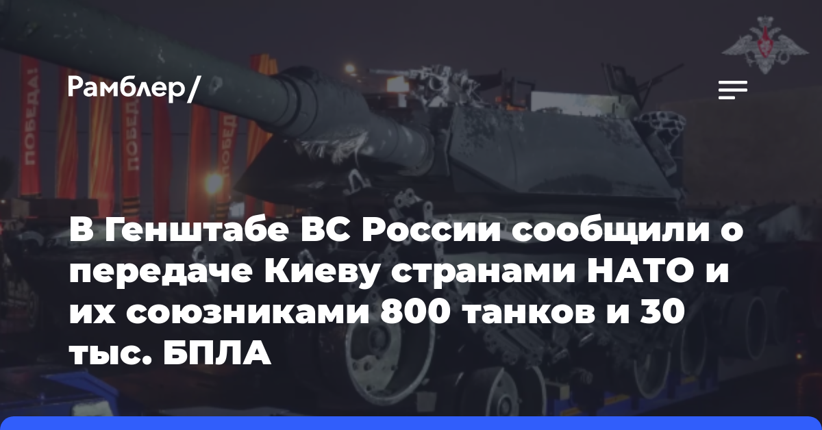 В Генштабе ВС России сообщили о передаче Киеву странами НАТО и их союзниками 800 танков и 30 тыс. БПЛА