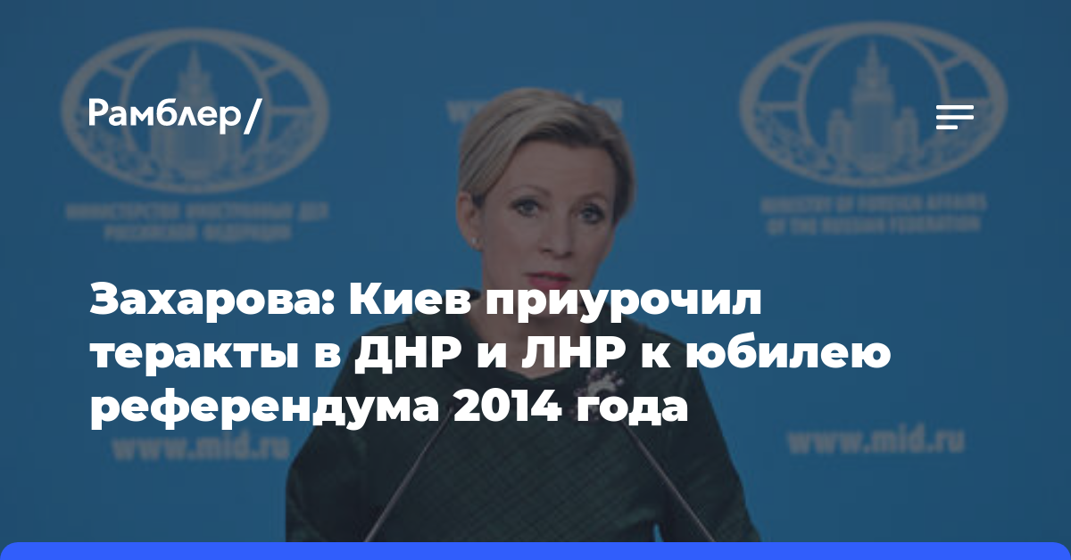 Захарова: Киев приурочил теракты в ДНР и ЛНР к юбилею референдума 2014 года