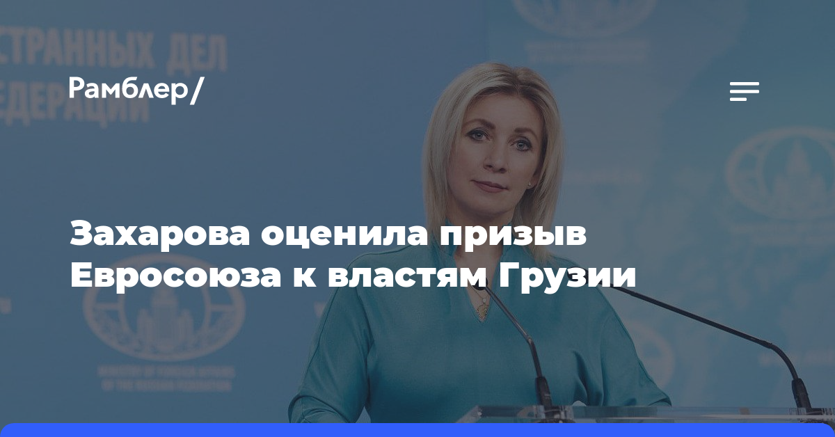 Захарова оценила призыв Евросоюза к властям Грузии