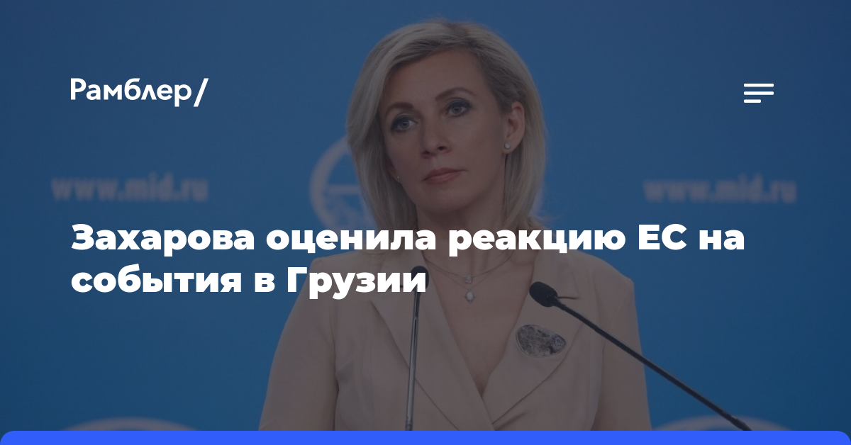 Захарова сравнила реакцию ЕС на события в Грузии с биполярным расстройством