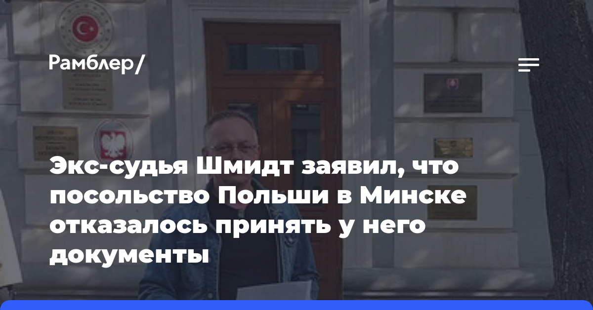 Экс-судья Шмидт заявил, что посольство Польши в Минске отказалось принять у него документы