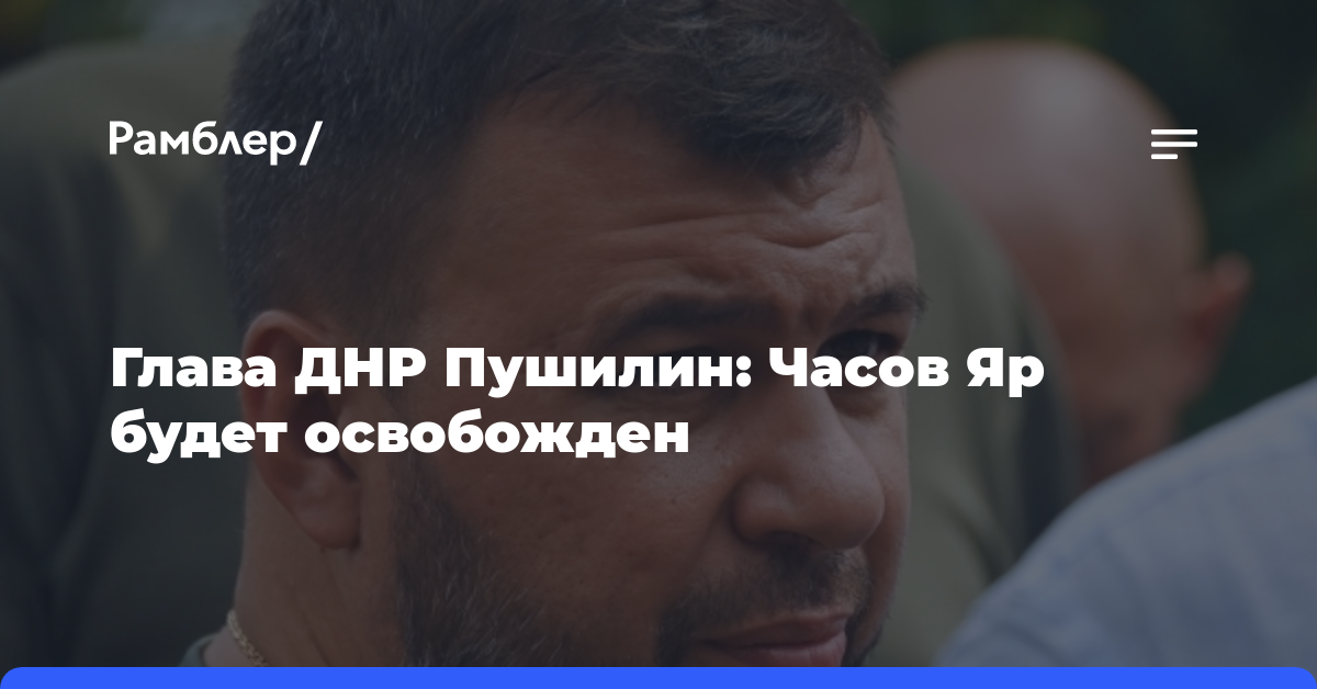Глава ДНР Пушилин: Часов Яр будет освобожден
