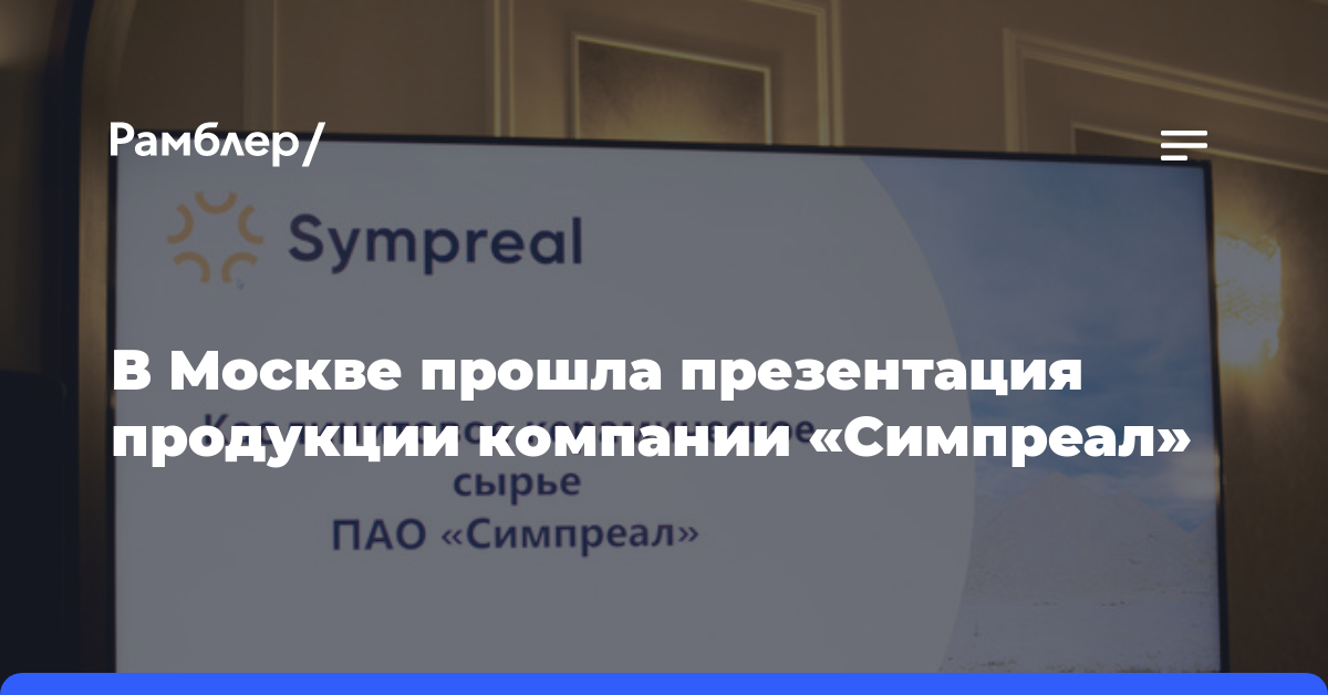 В Москве прошла презентация продукции компании «Симпреал»