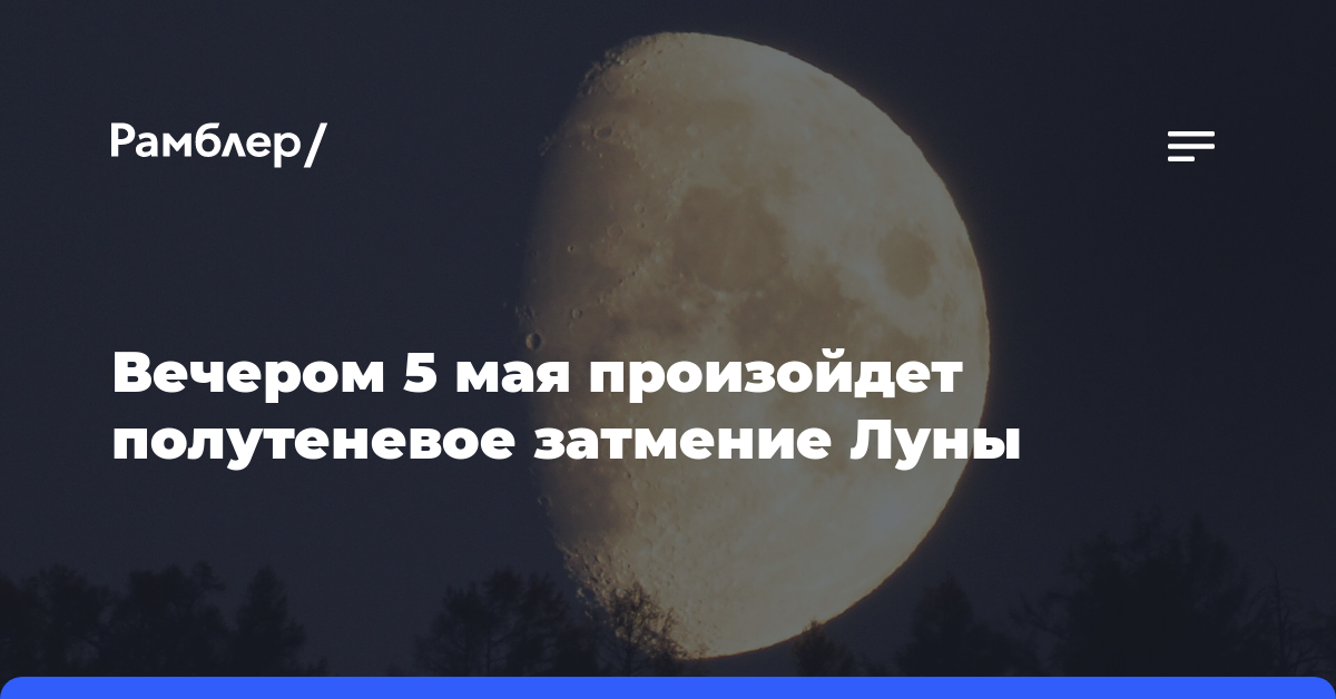 Что случится в мае 2023. Лунное затмение. Полнолуние и лунное затмение. Полутеневое затмение Луны. Лунное затмение 5 мая.