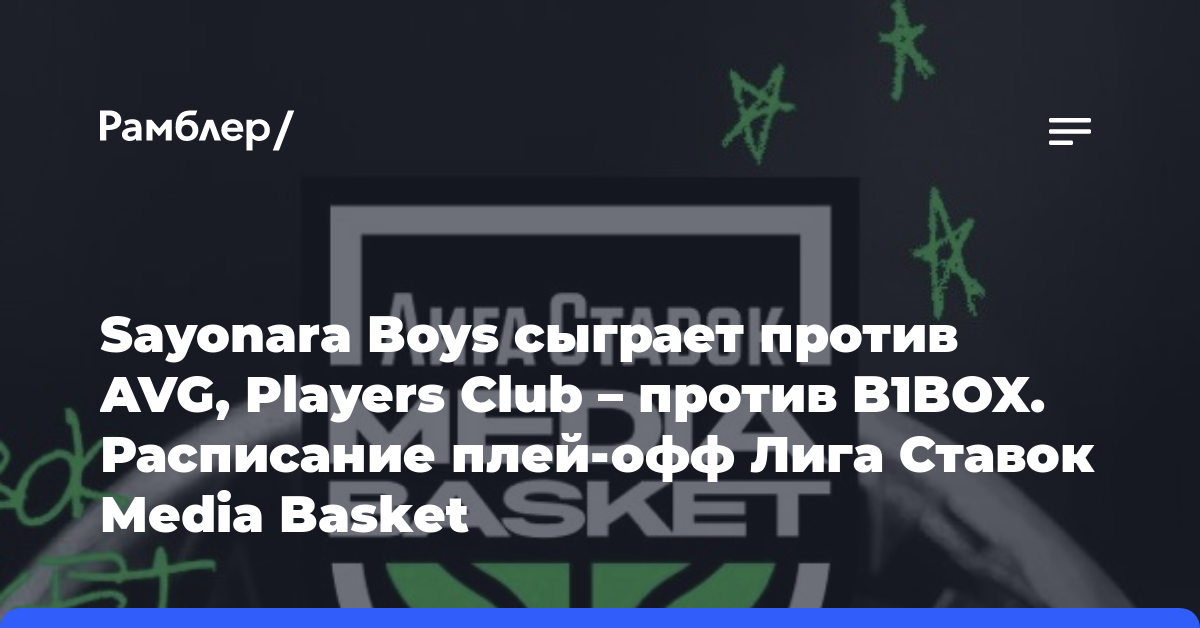 Sayonara Boys сыграет против AVG, Players Club — против B1BOX. Расписание плей-офф Лига Ставок Media Basket