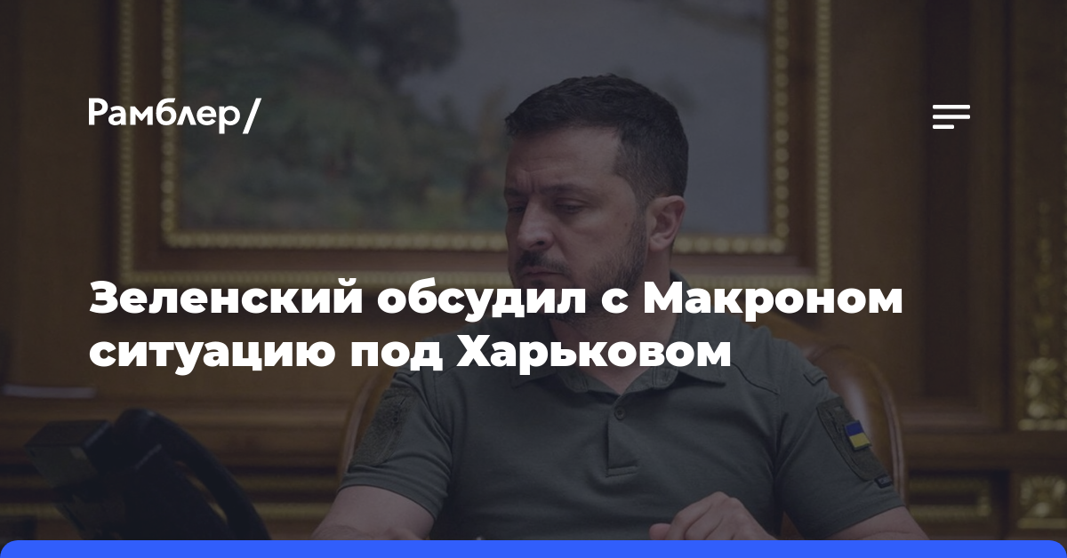 Зеленский обсудил с Макроном ситуацию под Харьковом