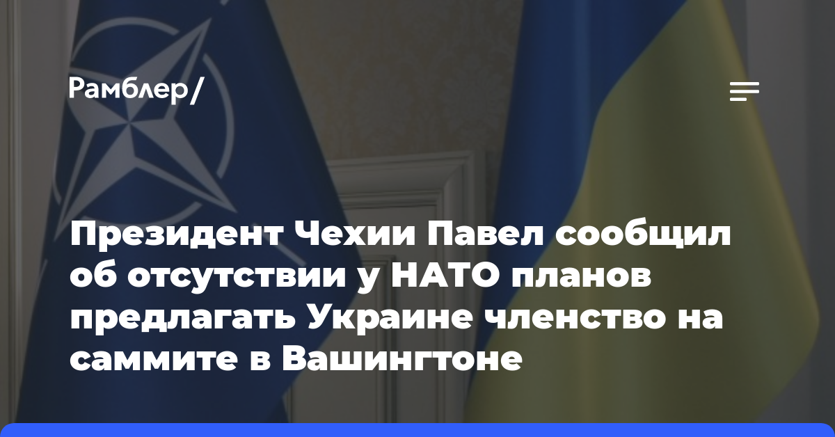Президент Чехии Павел сообщил об отсутствии у НАТО планов предлагать Украине членство на саммите в Вашингтоне