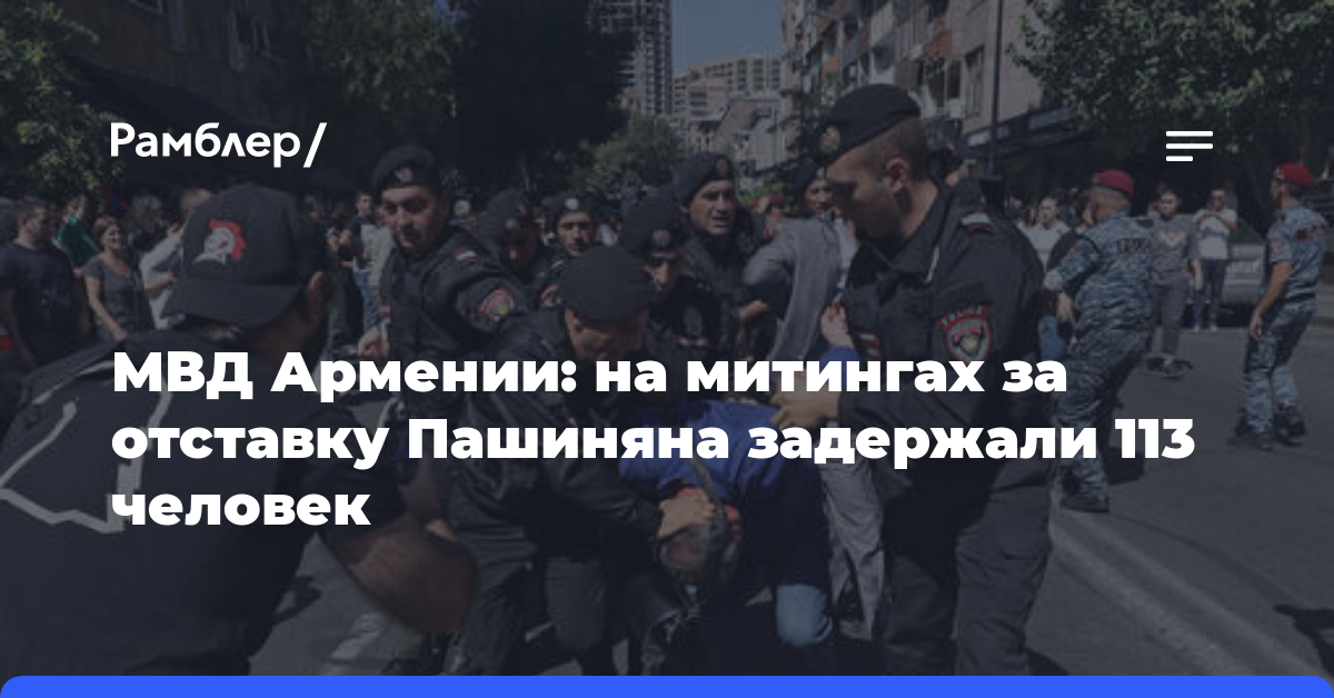 МВД Армении: на митингах за отставку Пашиняна задержали 113 человек
