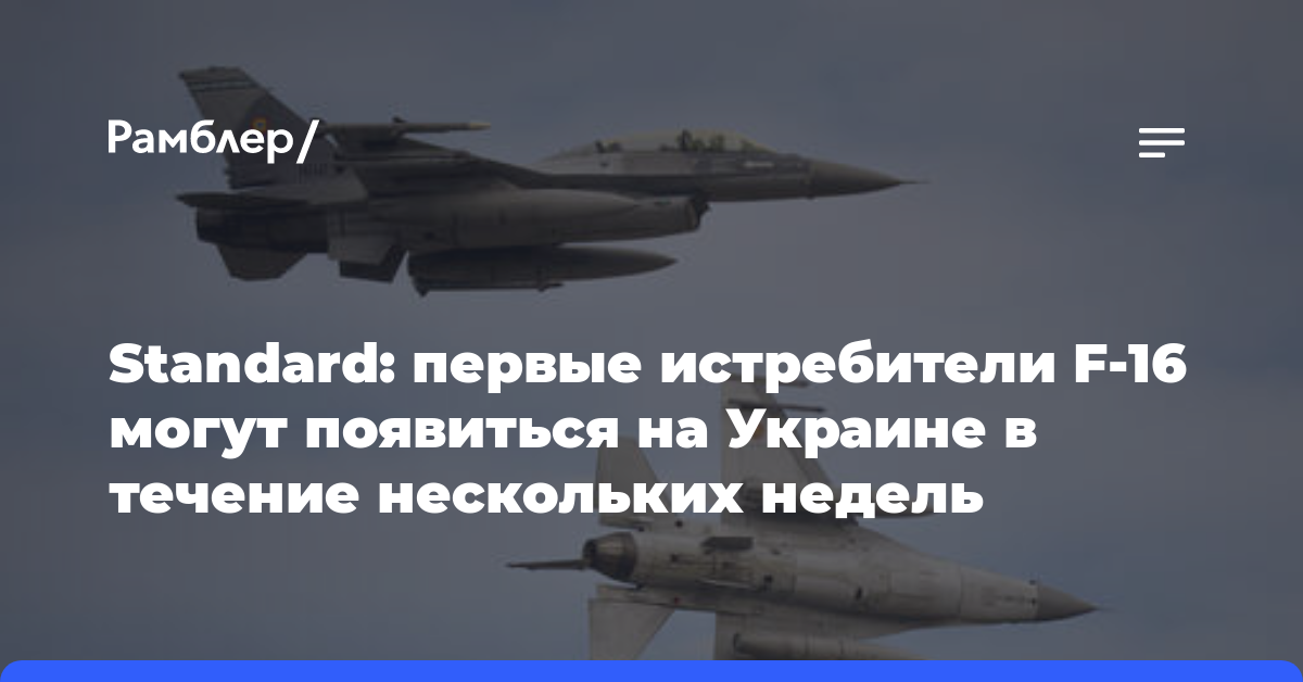 Standard: первые истребители F-16 могут появиться на Украине в течение нескольких недель