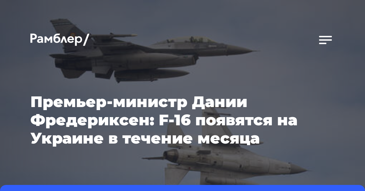 Премьер-министр Дании Фредериксен: F-16 появятся на Украине в течение месяца