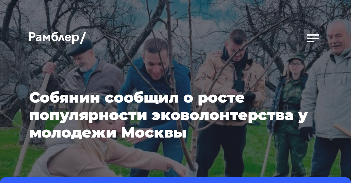 Собянин сообщил о росте популярности эковолонтерства у молодежи Москвы