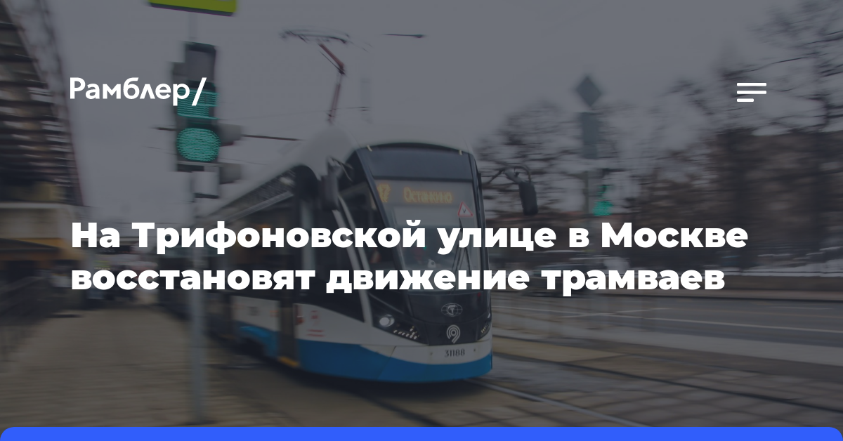 На Трифоновской улице в Москве восстановят движение трамваев