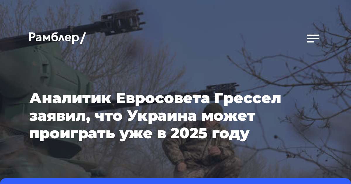 Аналитик Евросовета Грессел заявил, что Украина может проиграть уже в 2025 году