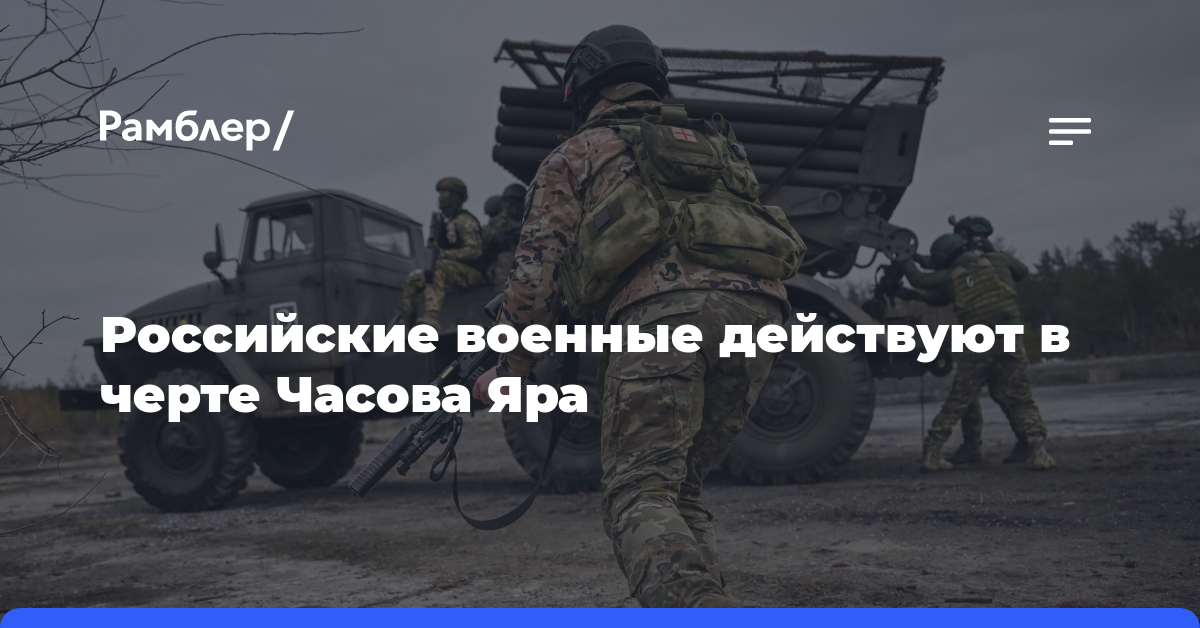 Пушилин: российские военные действуют в черте Часова Яра