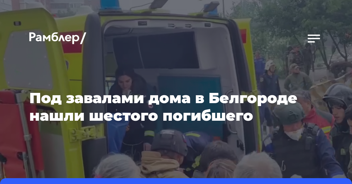 Под завалами дома в Белгороде нашли шестого погибшего