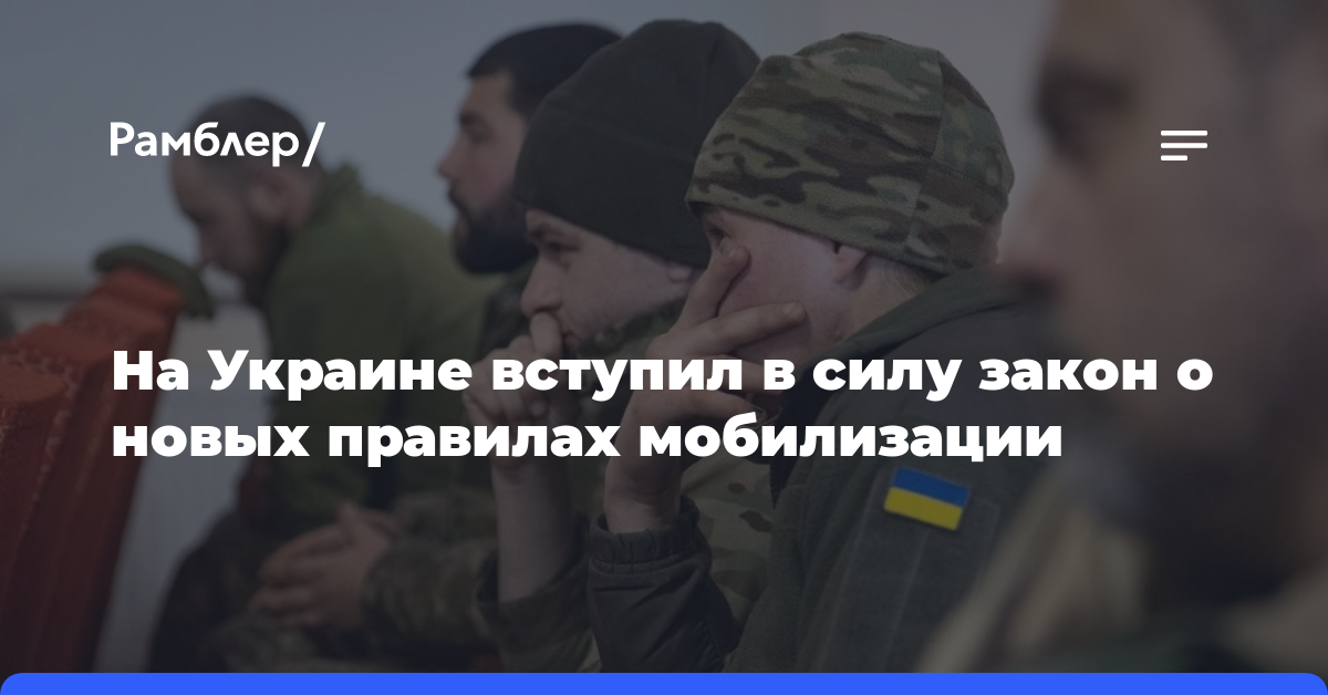 На Украине вступил в силу закон о новых правилах мобилизации