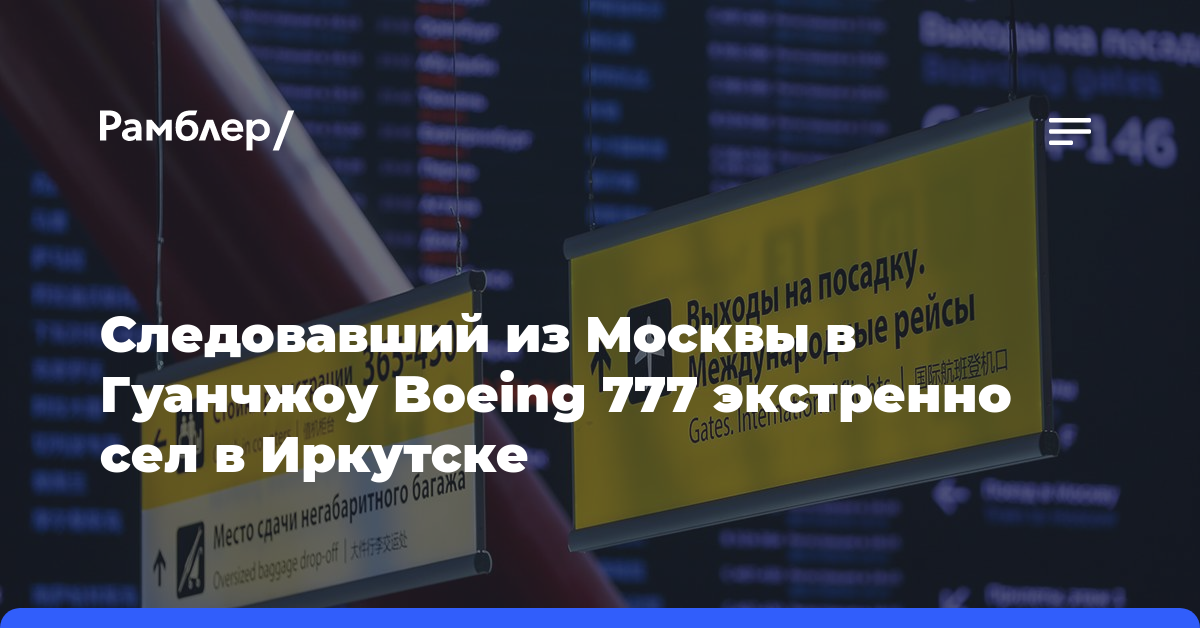 Следовавший из Москвы в Гуанчжоу Boeing 777 экстренно сел в Иркутске