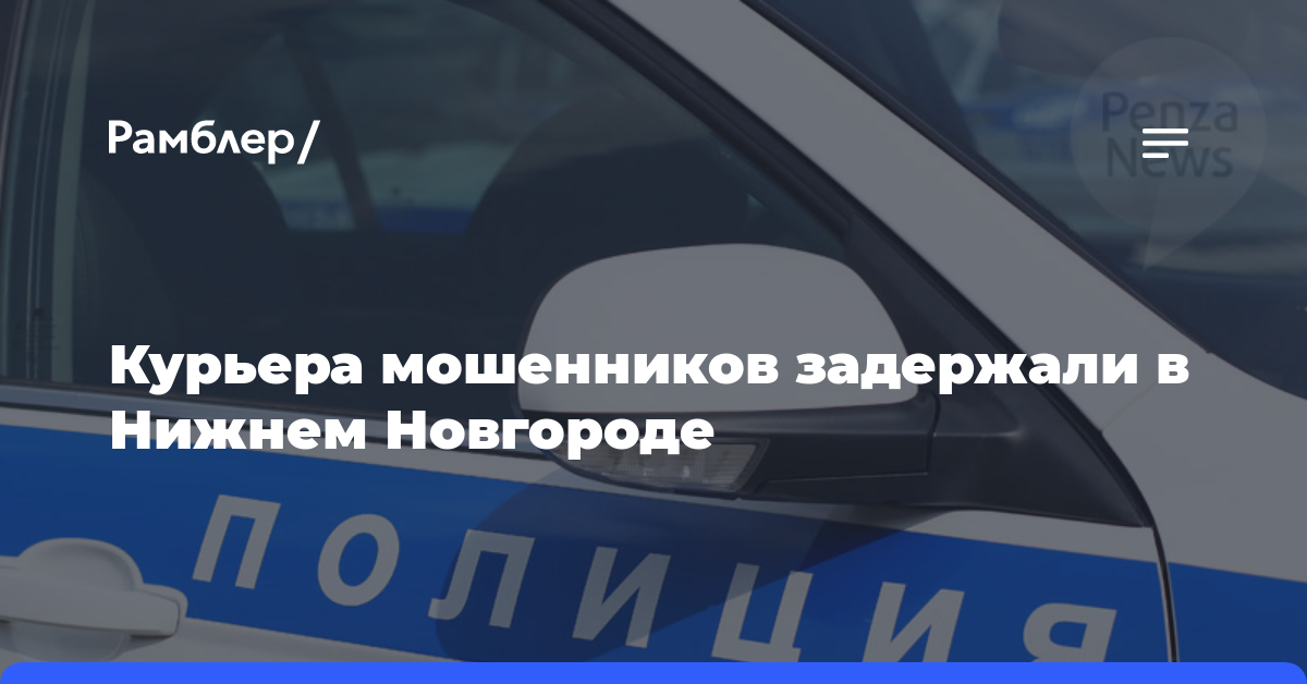 Курьера мошенников задержали в Нижнем Новгороде
