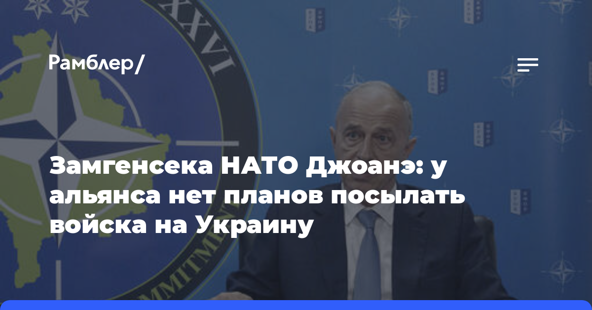 Замгенсека НАТО Джоанэ: у альянса нет планов посылать войска на Украину