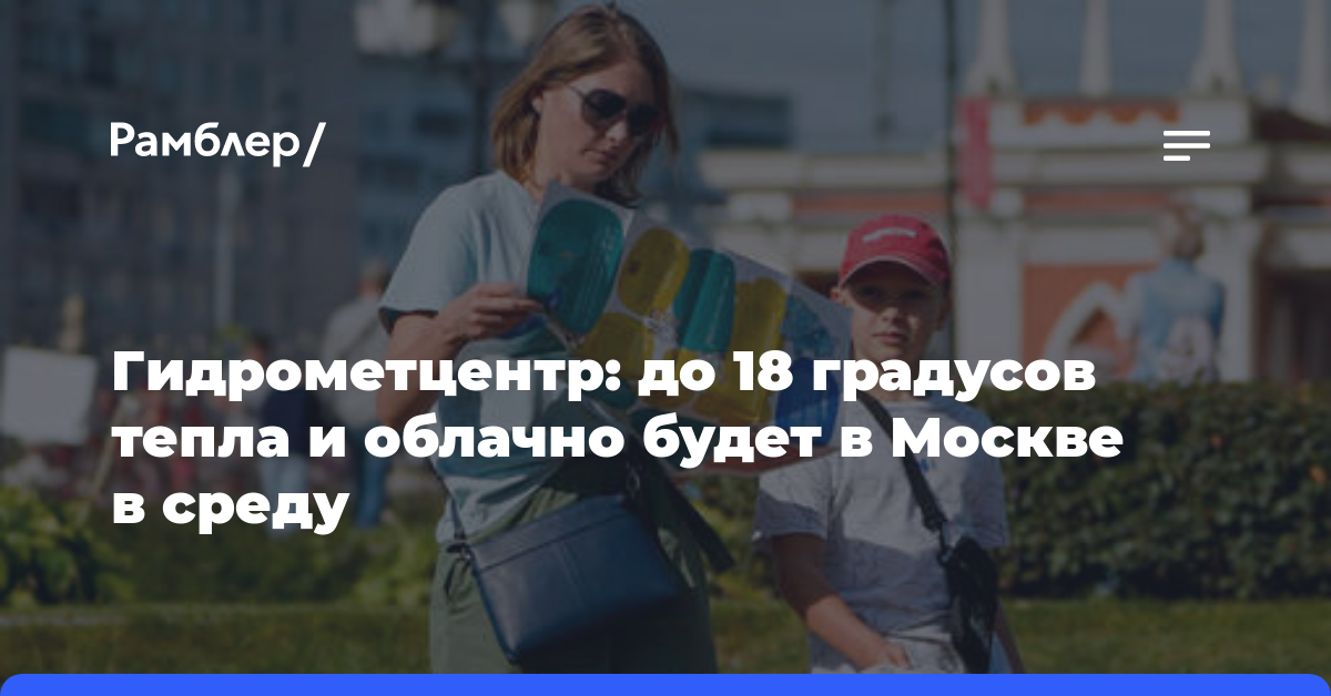 Гидрометцентр: до 18 градусов тепла и облачно будет в Москве в среду