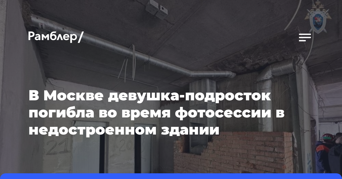 В Москве девушка-подросток погибла во время фотосессии в недостроенном здании