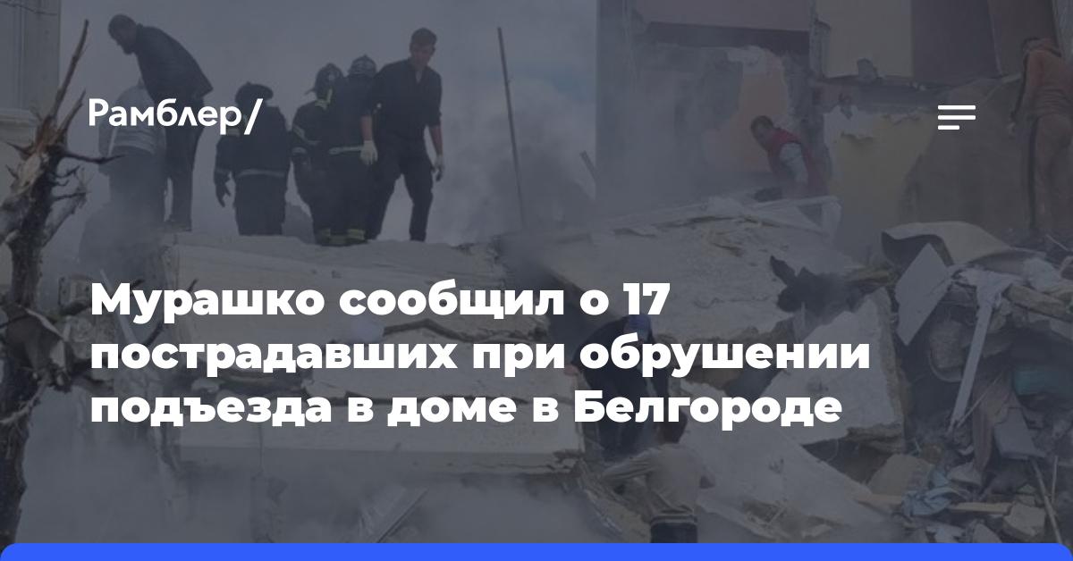 Мурашко сообщил о 17 пострадавших при обрушении подъезда в доме в Белгороде
