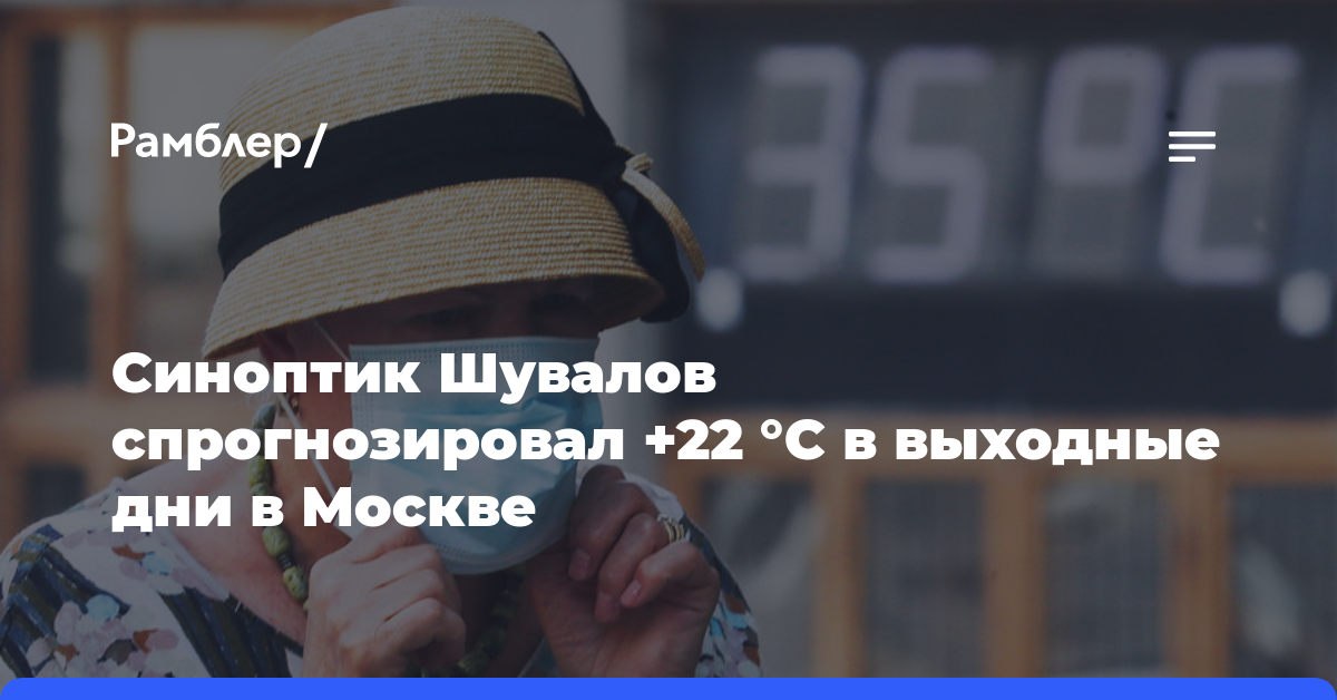 Синоптик Шувалов спрогнозировал +22 °С в выходные дни в Москве