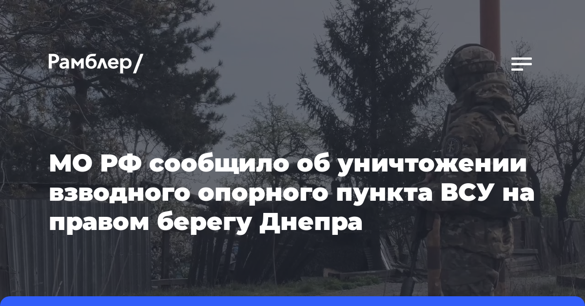МО РФ сообщило об уничтожении взводного опорного пункта ВСУ на правом берегу Днепра