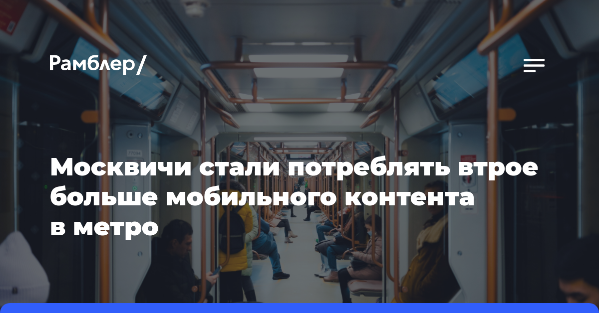 Москвичи стали потреблять втрое больше мобильного контента в метро