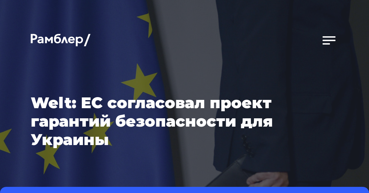 Welt: ЕС согласовал проект гарантий безопасности для Украины