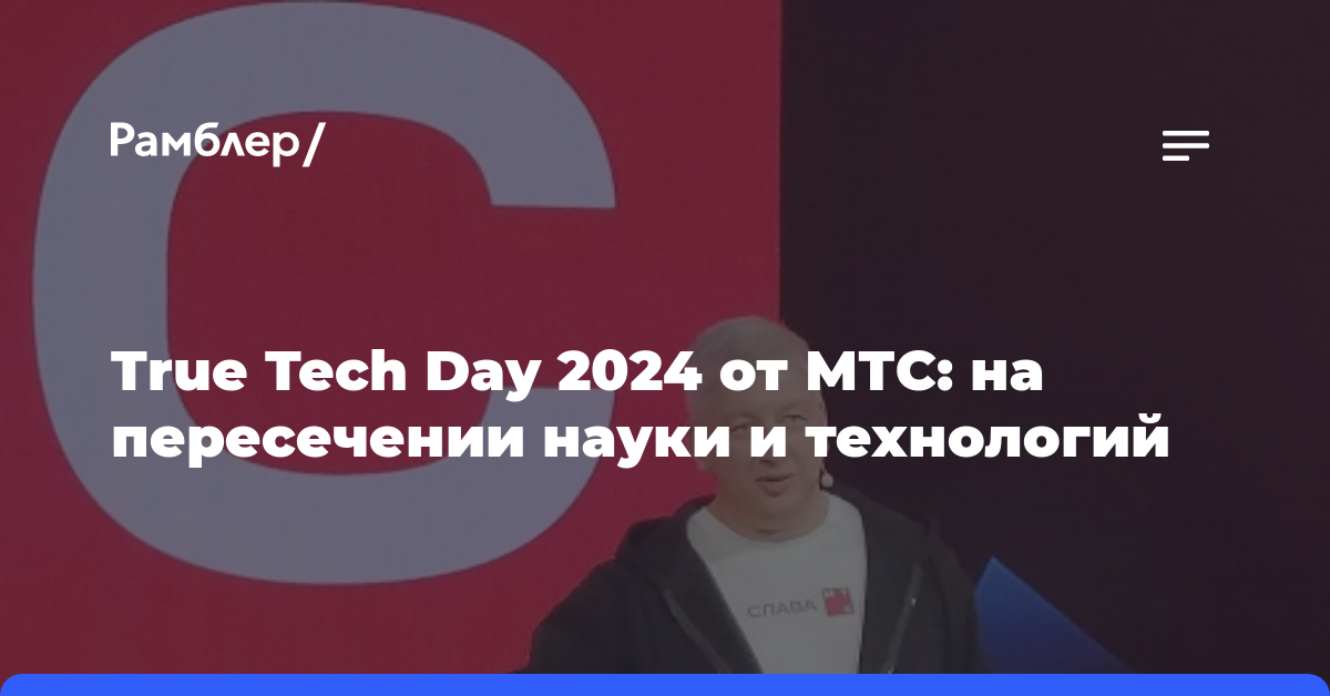True Tech Day 2024 от МТС: на пересечении науки и технологий
