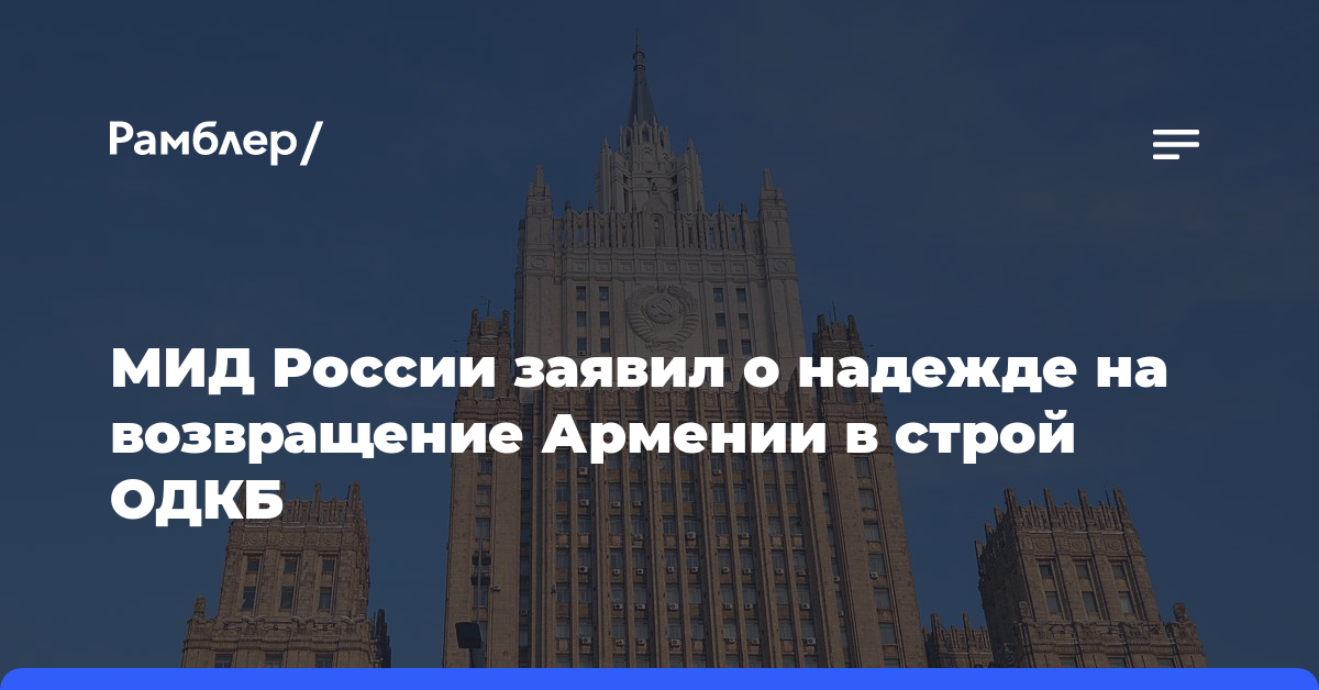 МИД России заявил о надежде на возвращение Армении в строй ОДКБ