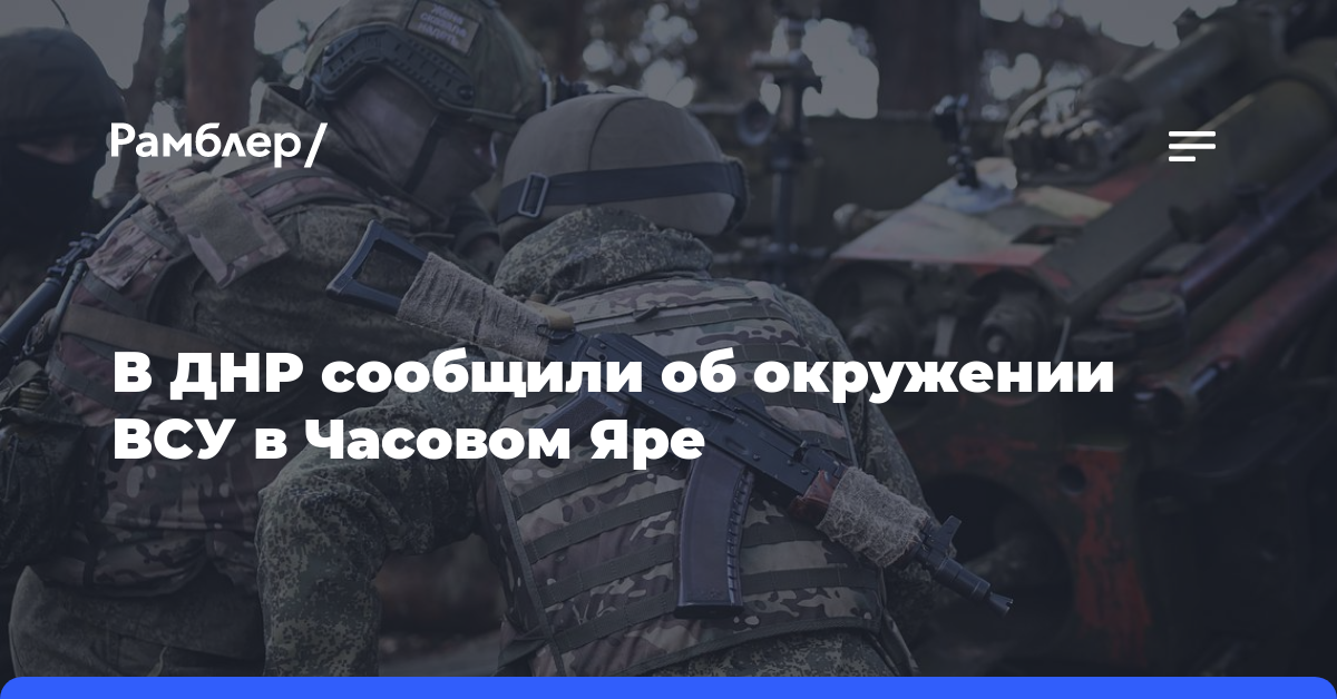В ДНР сообщили об окружении ВСУ в Часовом Яре