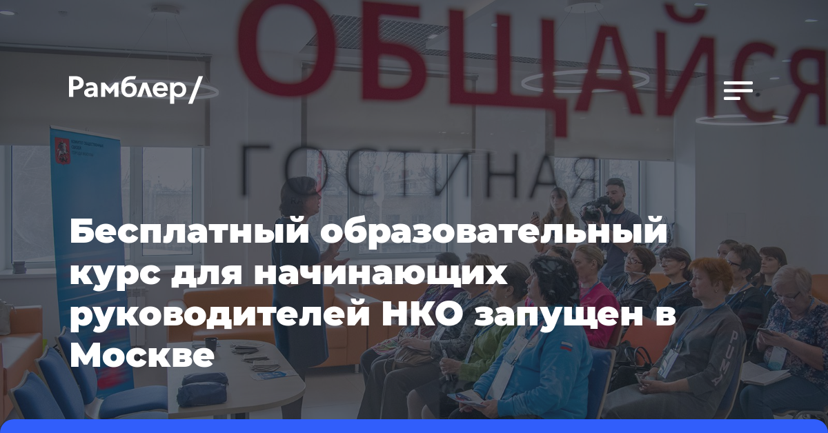 Бесплатный образовательный курс для начинающих руководителей НКО запущен в Москве