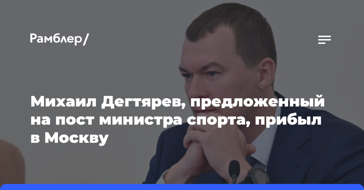 Михаил Дегтярев, предложенный на пост министра спорта, прибыл в Москву