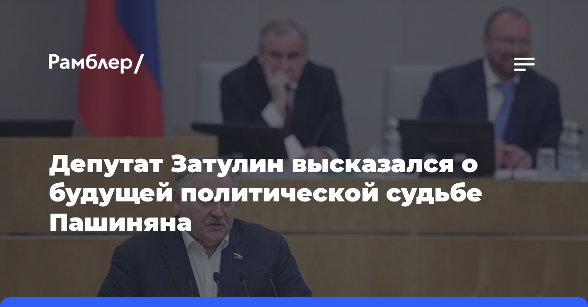 Депутат Затулин высказался о будущей политической судьбе Пашиняна