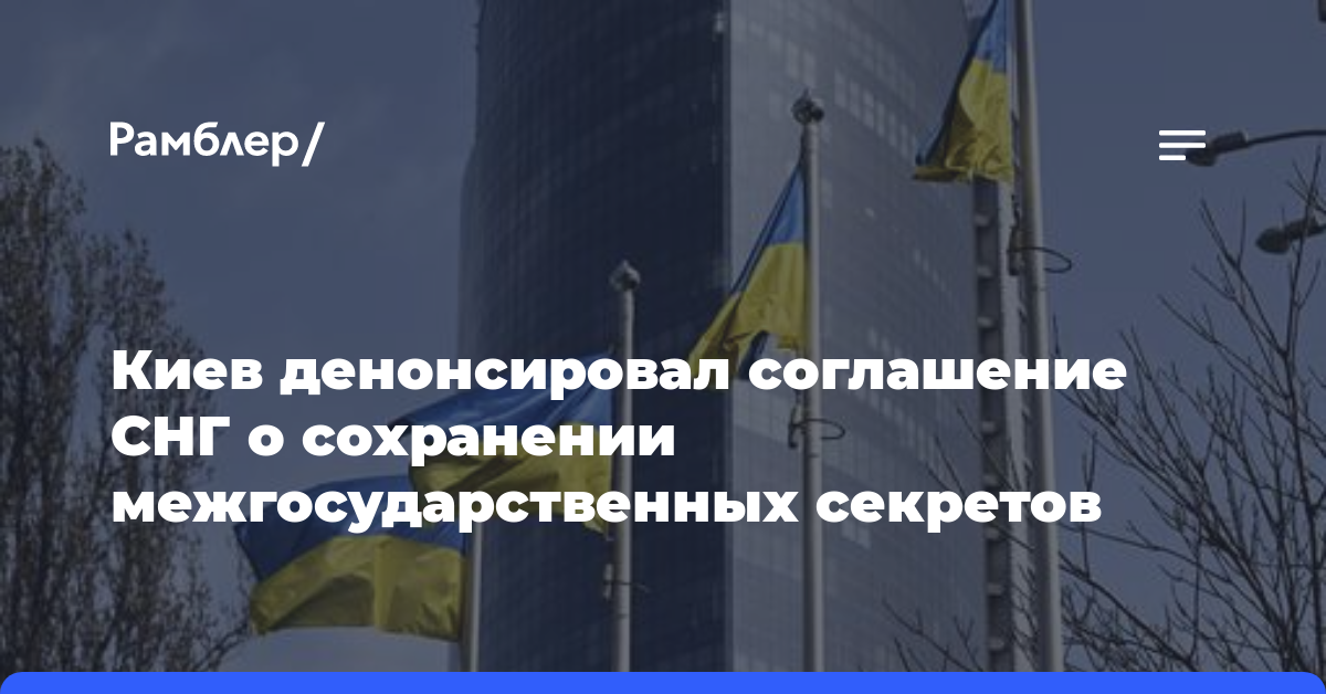 Киев денонсировал соглашение СНГ о сохранении межгосударственных секретов