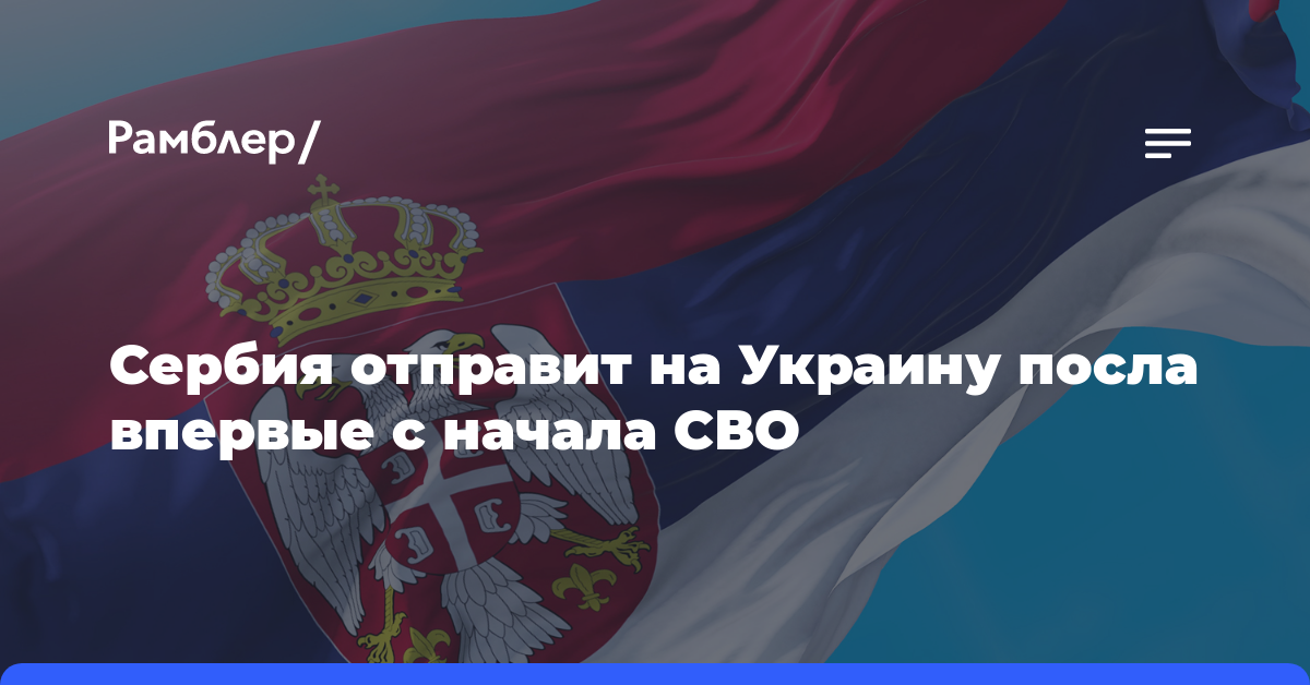 Вучич: Сербия отправит своего посла в Киев впервые после начала СВО