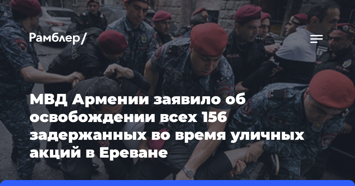 МВД Армении заявило об освобождении всех 156 задержанных во время уличных акций в Ереване
