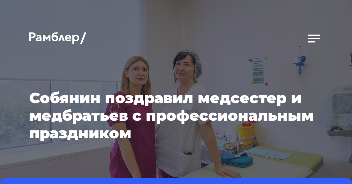Собянин поздравил медсестер и медбратьев с профессиональным праздником