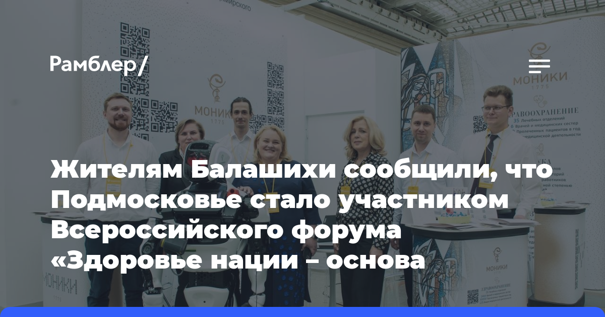 Жителям Балашихи сообщили, что Подмосковье стало участником Всероссийского форума «Здоровье нации — основа процветания России»