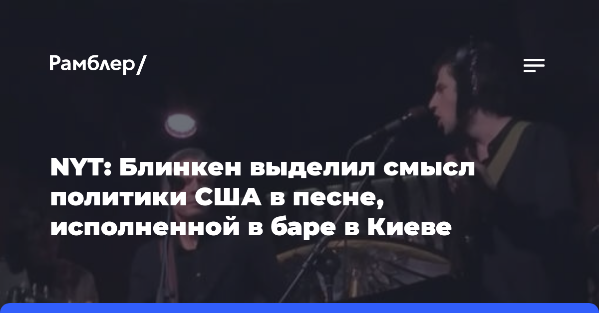 NYT: Блинкен выделил смысл политики США в песне, исполненной в баре в Киеве