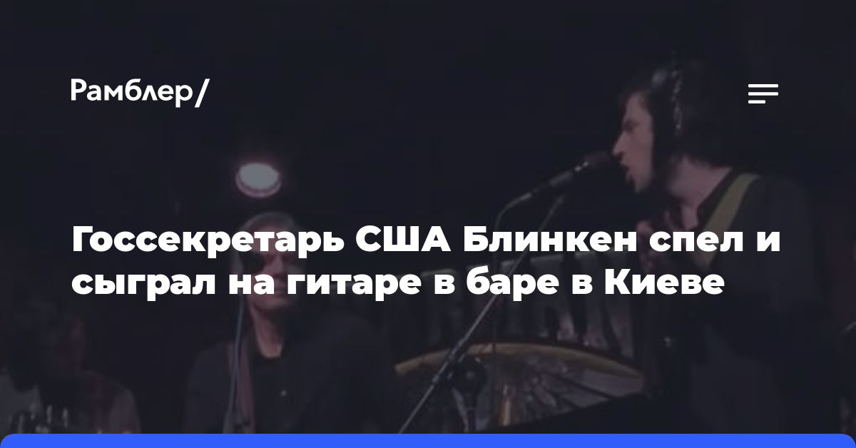 Госсекретарь США Блинкен спел и сыграл на гитаре в баре в Киеве