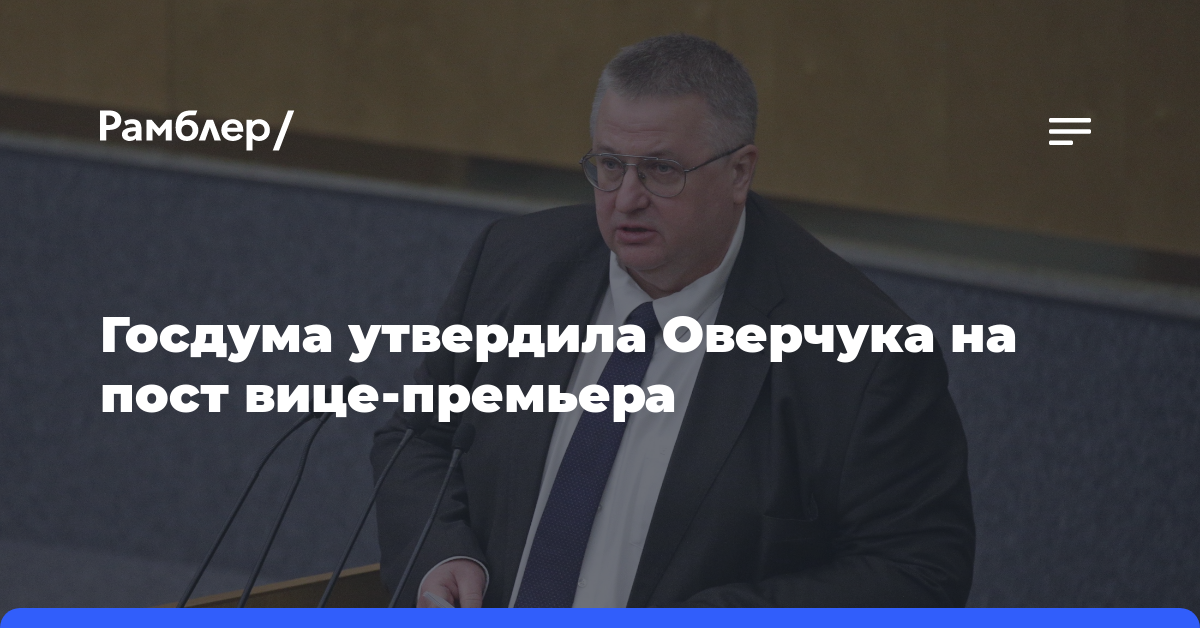 Госдума утвердила Оверчука на пост вице-премьера