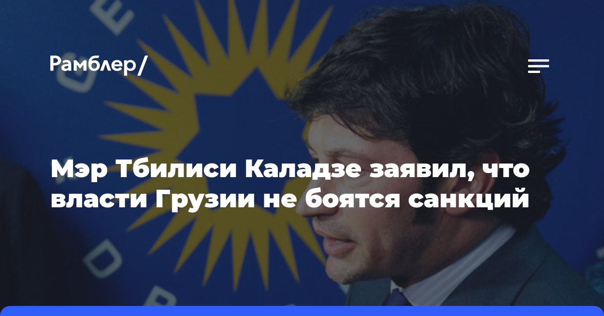 Мэр Тбилиси Каладзе заявил, что власти Грузии не боятся санкций