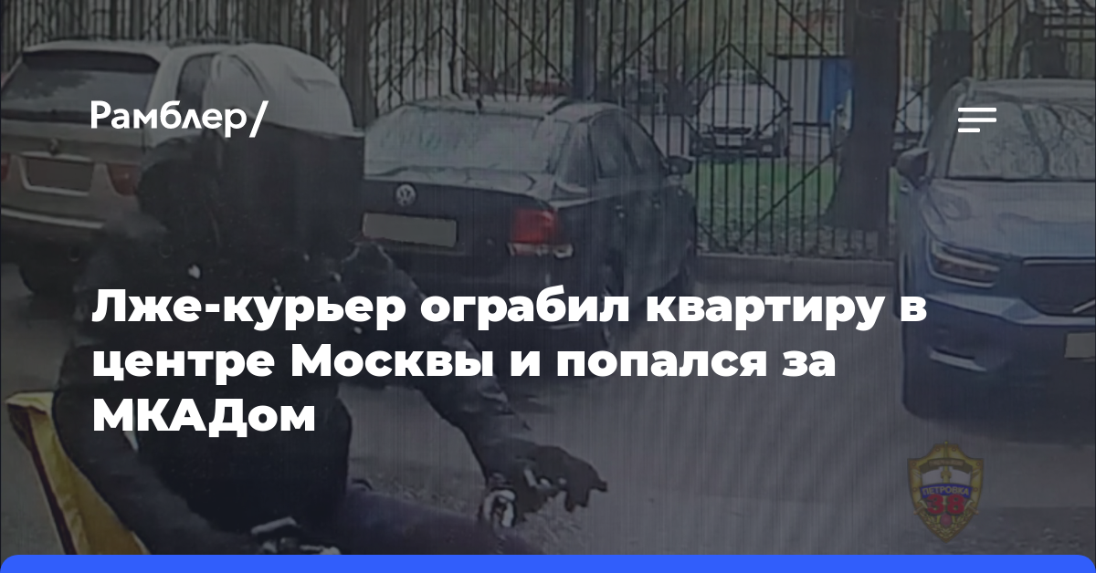 Лже-курьер ограбил квартиру в центре Москвы и попался за МКАДом