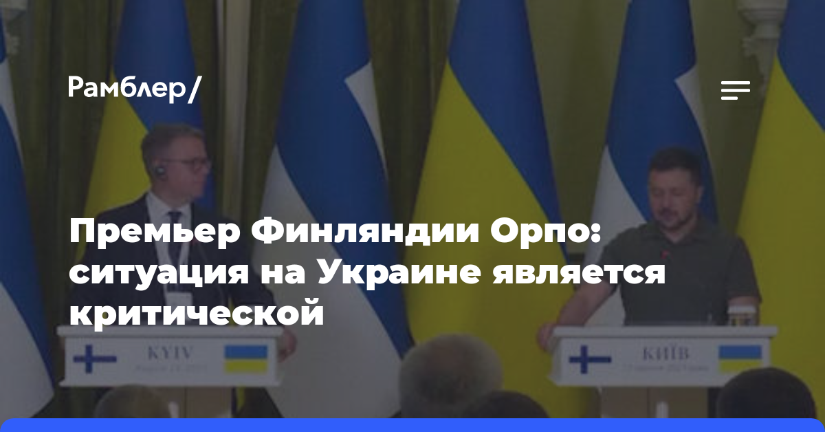 Премьер Финляндии Орпо: ситуация на Украине является критической
