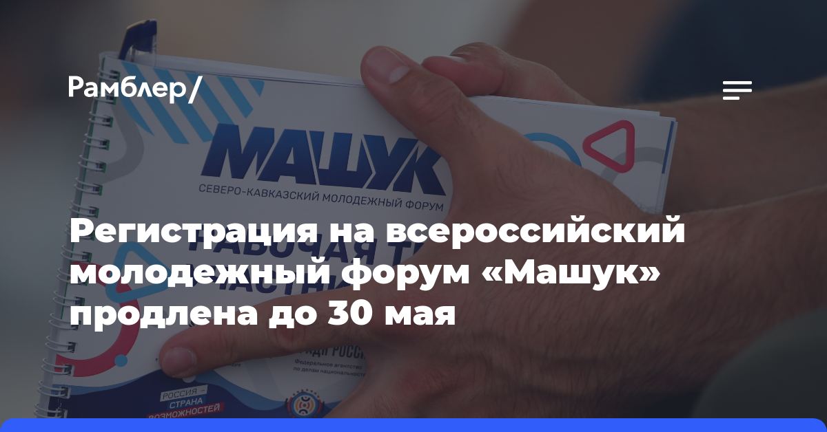 Регистрация на всероссийский молодежный форум «Машук» продлена до 30 мая